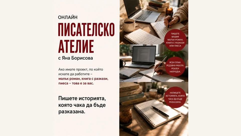 Плакат: Онлайн писателско ателие | Абонамент за хора, които вече имат проект и искат да го довършат.