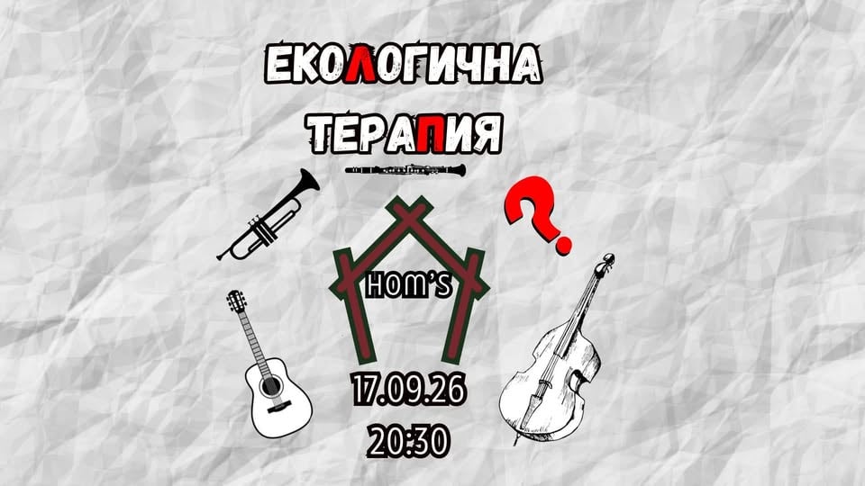 Плакат: ЕкоЛогична тераПия