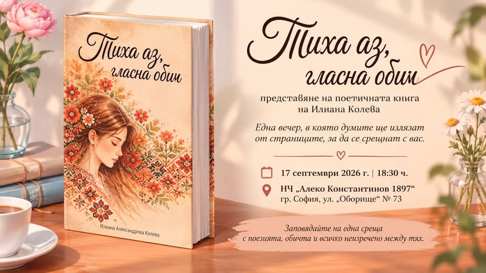 Плакат: „ТИХА АЗ, ГЛАСНА ОБИЧ“ – среща с поезията на Илиана Колева
