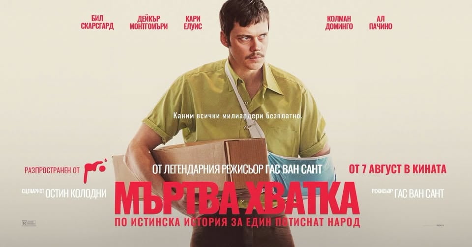 Плакат: МЪРТВА ХВАТКА 🔥