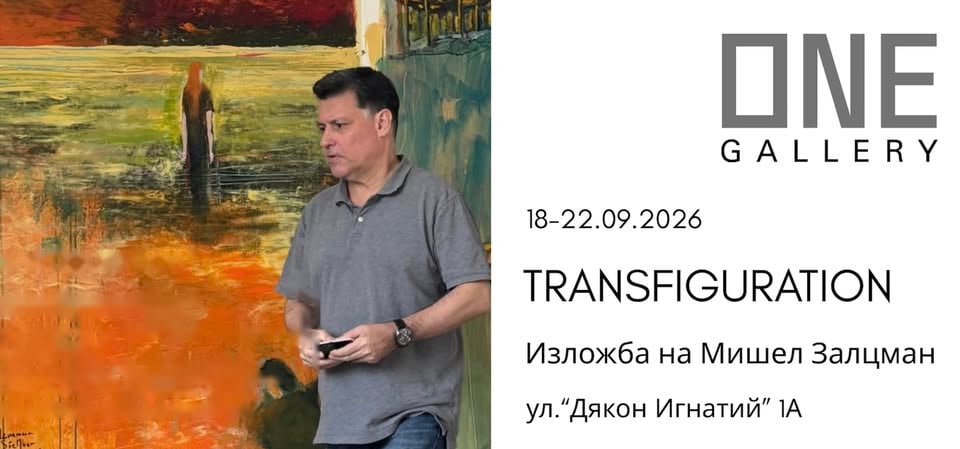 Плакат: "Transfiguration" | Мишел Залцман | 18-22.09.2026 | Откриване: 19.09.2026 от 18:00