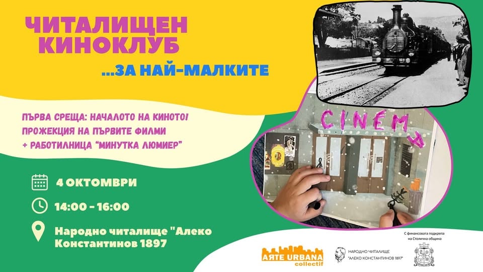 Плакат: Читалищен киноклуб – кино за най-малките