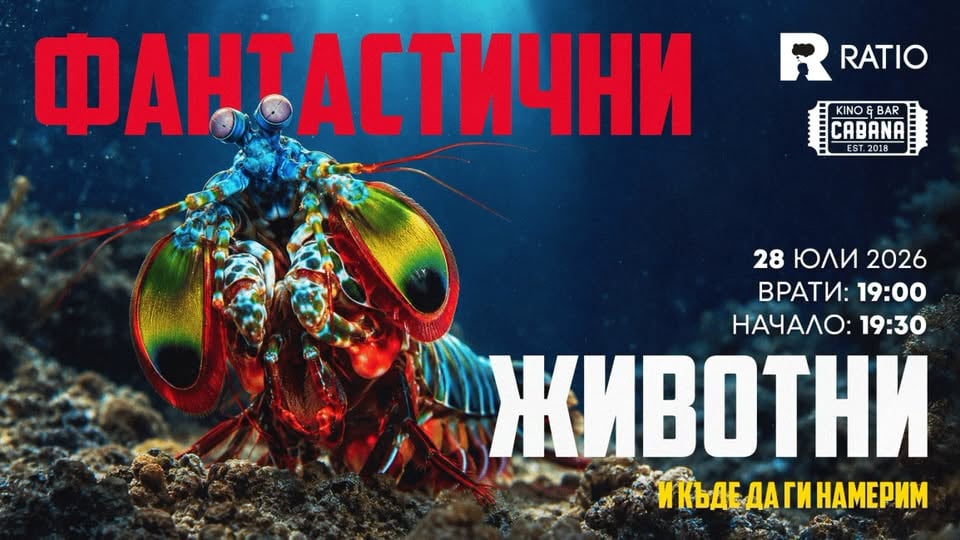 Плакат: ФАНТАСТИЧНИ ЖИВОТНИ и къде да ги намерим