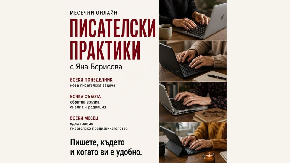 Плакат: Месечни онлайн писателски практики | Абонамент за хора, които искат да пишат редовно.