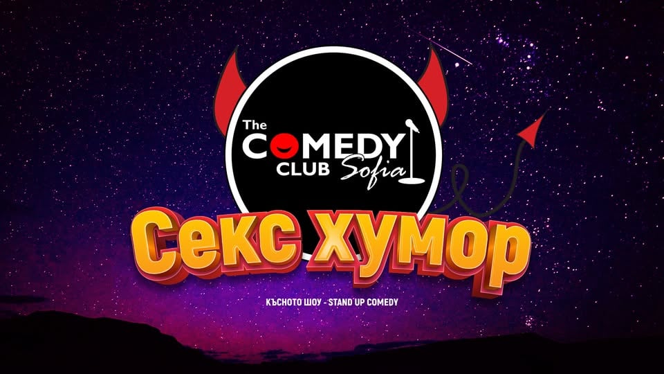 Плакат: Секс Хумор в Комеди Клуб София - 7 юли