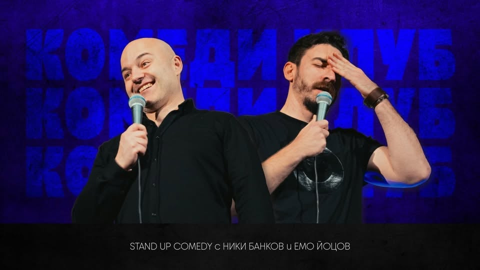 Плакат: Комеди Клуб с шегите на Банков, Йоцов и Кюпова - Best Of Stand Up