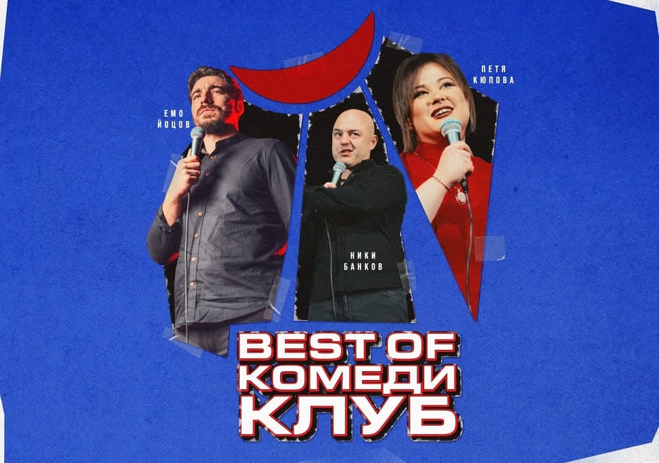 Плакат: Смей се с шегите на Кюпова, Йоцов и Банков в Comedy Club Sofia - стендъп комедия