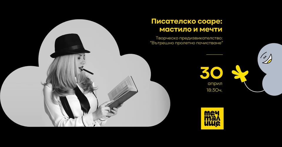 Плакат: Писателско соаре: „Мастило и мечти: Вътрешно пролетно почистване“