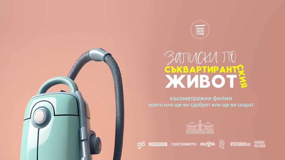 Плакат: Записки по съквартирантския живот | София