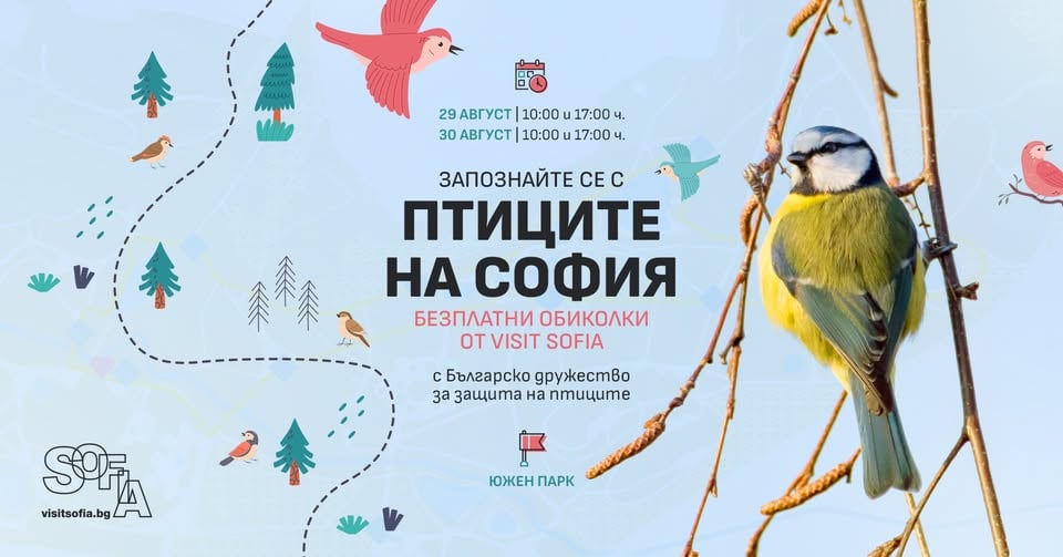 Плакат: Запознайте се с птиците на София - безплатни обиколки
