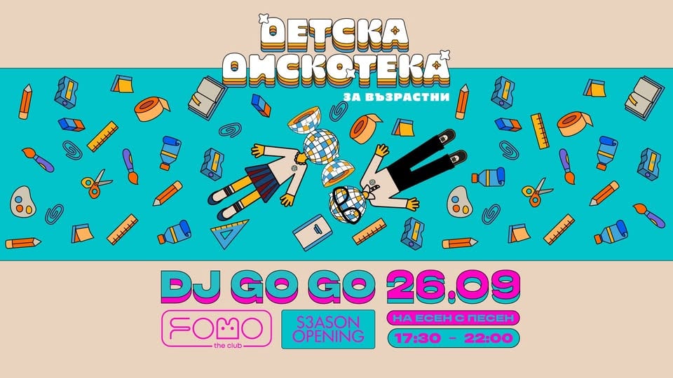 Плакат: 26.09 ДЕТСКА ДИСКОТЕКА (за възрастни) - На есен с песен