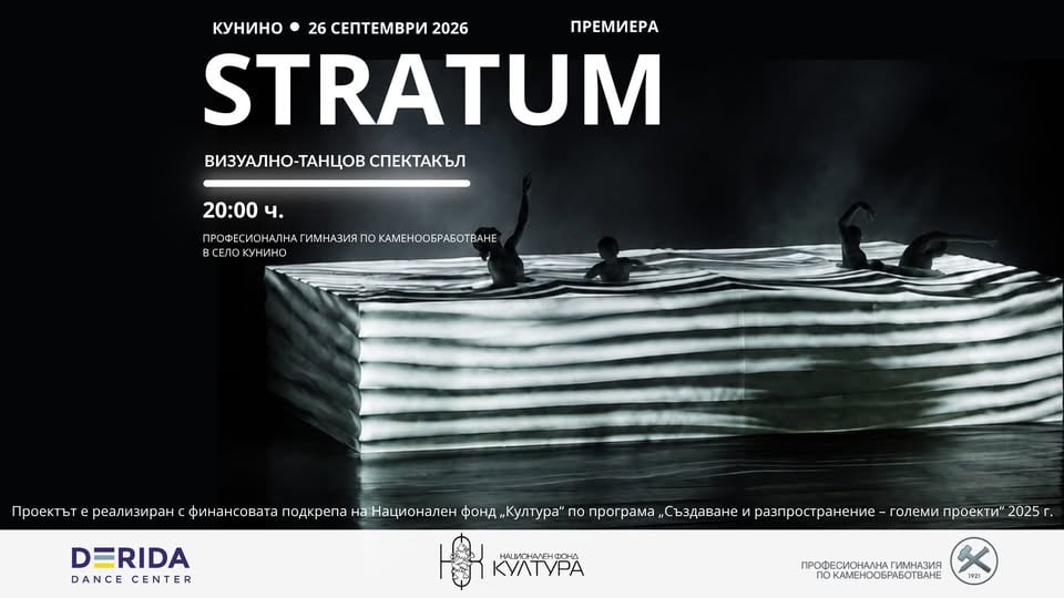 Плакат: STRATUM | Премиера на Derida Company в Кунино