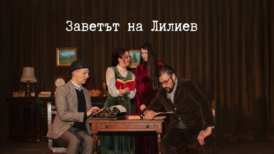 Плакат: Заветът на Лилиев