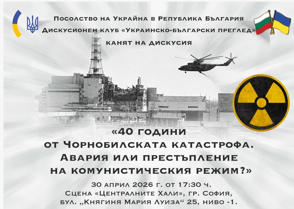 Плакат: "40 години от Чорнобилската катастрофа. Авария или престъпление на комунистическия режим"