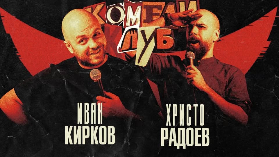 Плакат: Смей се с 4 комедианти в Комеди Клуб София - стендъп комедия