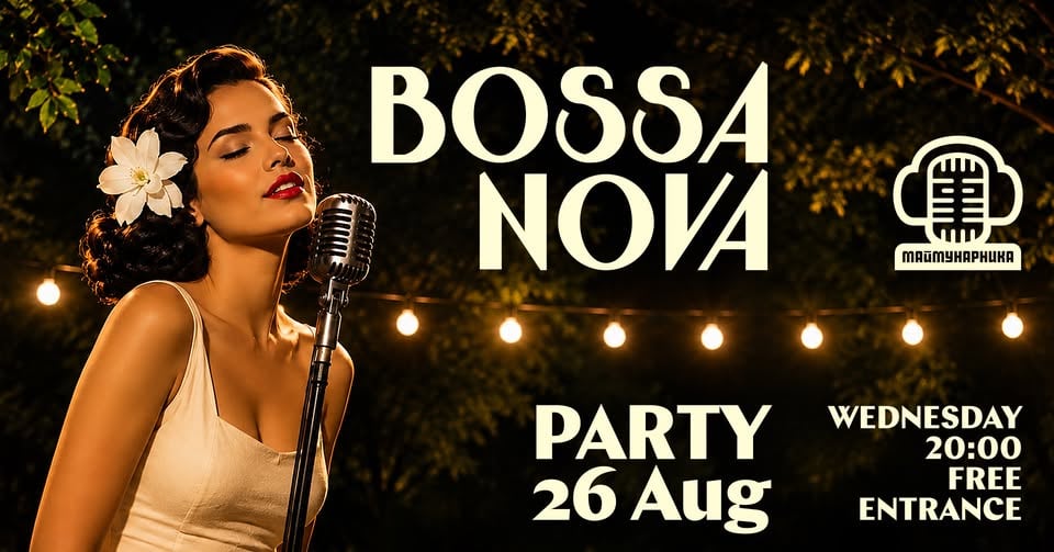 Плакат: BOSSA NOVA PARTY @ MAIMUNARNIKA | вход свободен