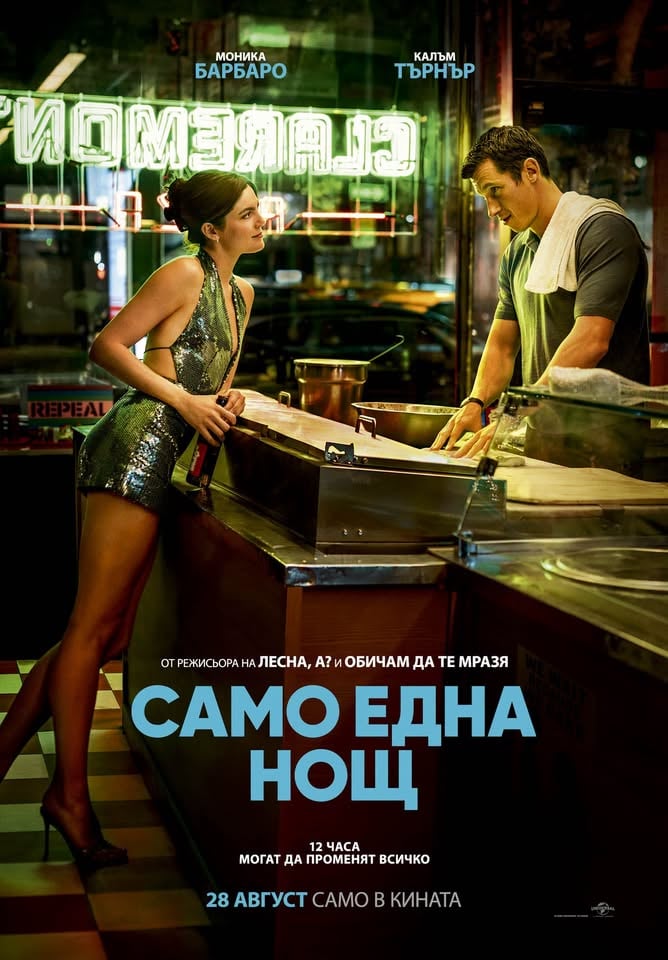 Плакат: САМО ЕДНА НОЩ