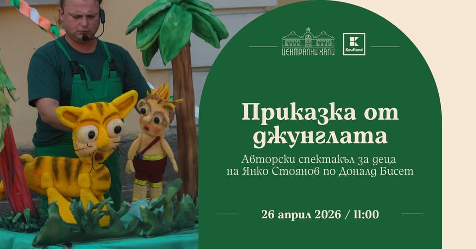 Плакат: "Приказка от джунглата" - авторски спектакъл за деца на Янко Стоянов по Доналд Бисет