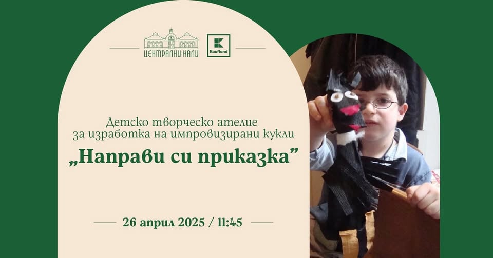 Плакат: Заповядайте на детско творческо ателие за изработка на импровизирани кукли "Направи си приказка"