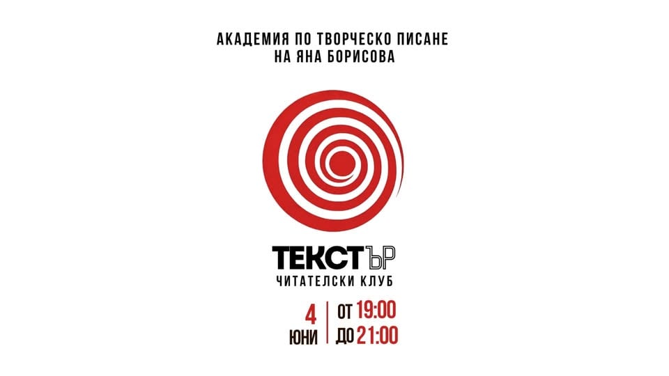 Плакат: Текстър | Читателски клуб | 4 юни