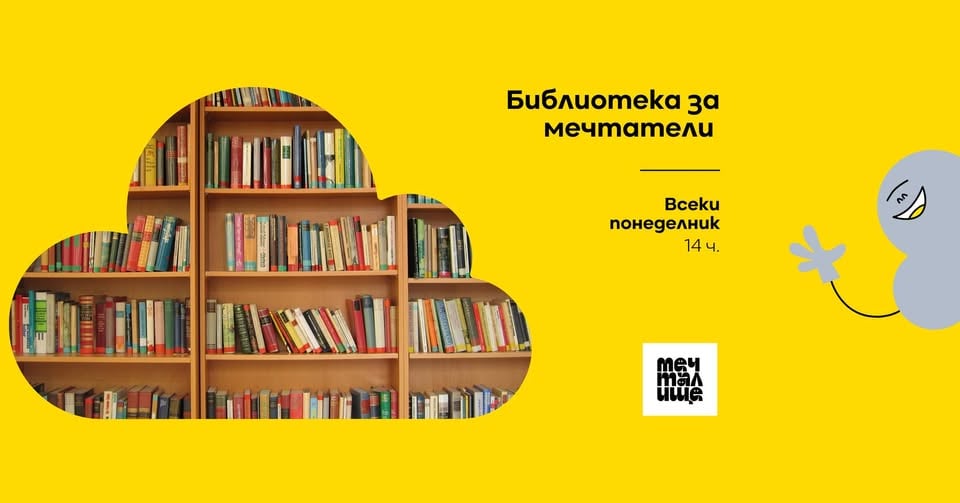Плакат: Библиотека за мечтатели