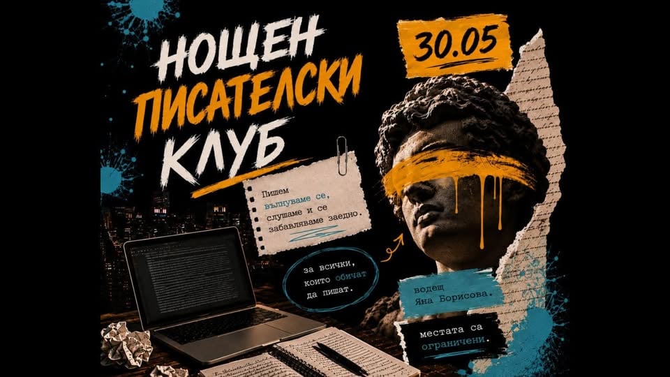 Плакат: Нощен писателски клуб с Яна Борисова | 30 май
