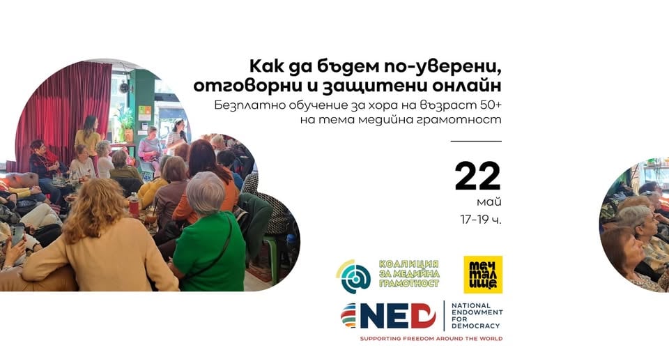 Плакат: Обучение по медийна грамотност за хора на възраст 50+