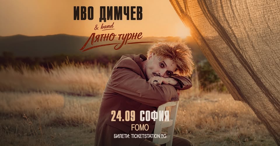 Плакат: Иво Димчев & Band - FOMO the club, София - 24 септември