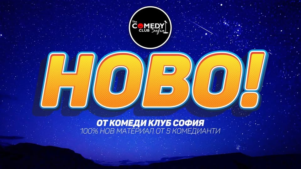 Плакат: 100% Нов Материал от Комеди Клуба - Смей се с новите шеги от 7 комедианти!