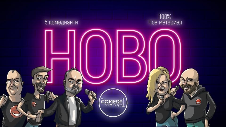 Плакат: Новите Шеги на Комеди Клуба със 7 комедианти - 100% Нов Материал за Август