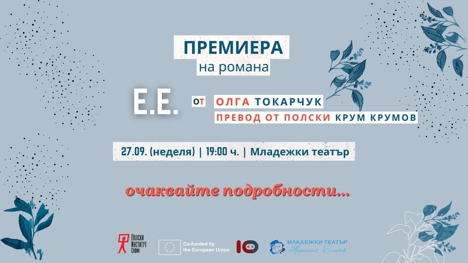 Плакат: Премиера на романа "Е.Е." от Олга Токарчук в София