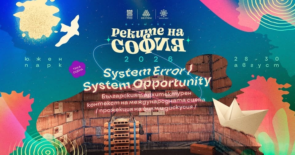 Плакат: System Error I System Opportunity /прожекция на филм и дискусия/