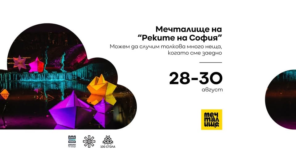 Плакат: Мечталище на "Реките на София"