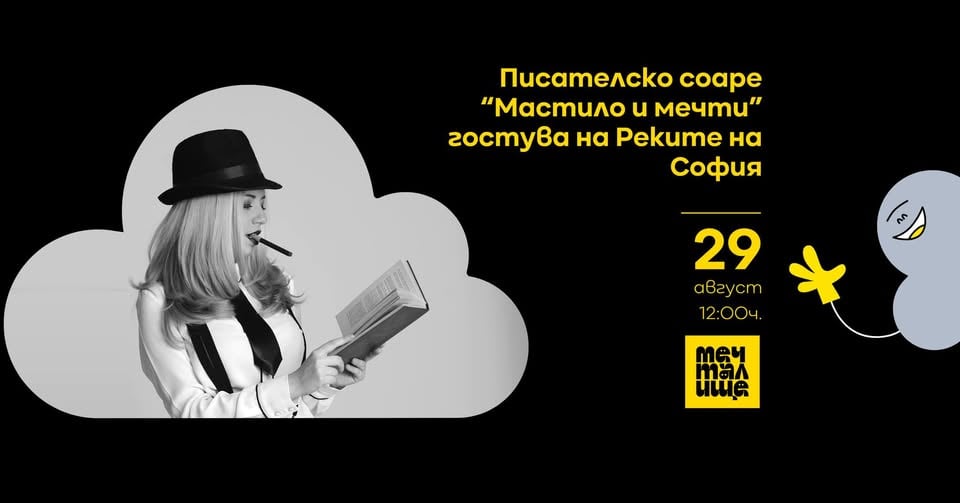 Плакат: "Мастило и мечти" на Реките на София 2026