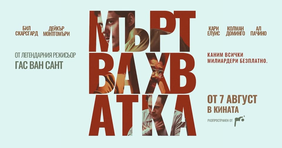 Плакат: #сбебетанакино: МЪРТВА ХВАТКА 🔥