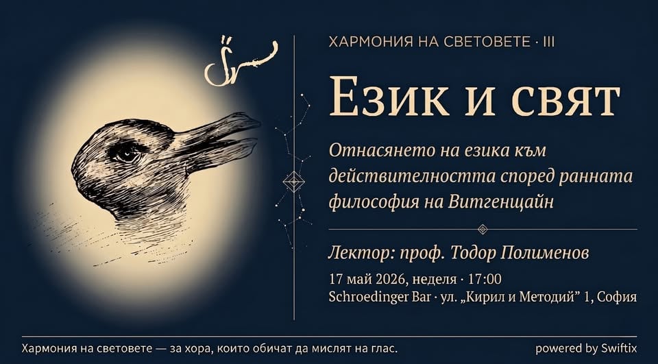 Плакат: Хармония на световете III · Език и свят