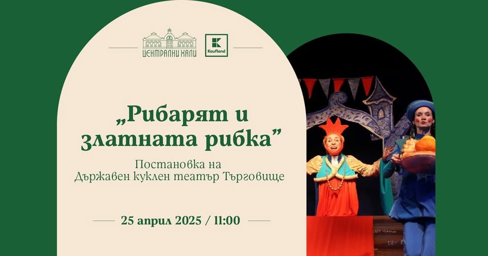 Плакат: "Рибарят и златната рибка" - постановка на Държавен куклен театър Търговище