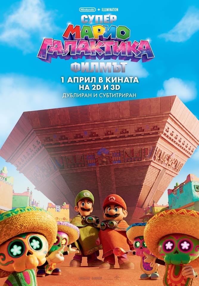 Плакат: СУПЕР МАРИО ГАЛАКТИКА: ФИЛМЪТ | 3D