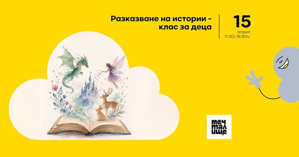 Плакат: Storytelling клас за деца