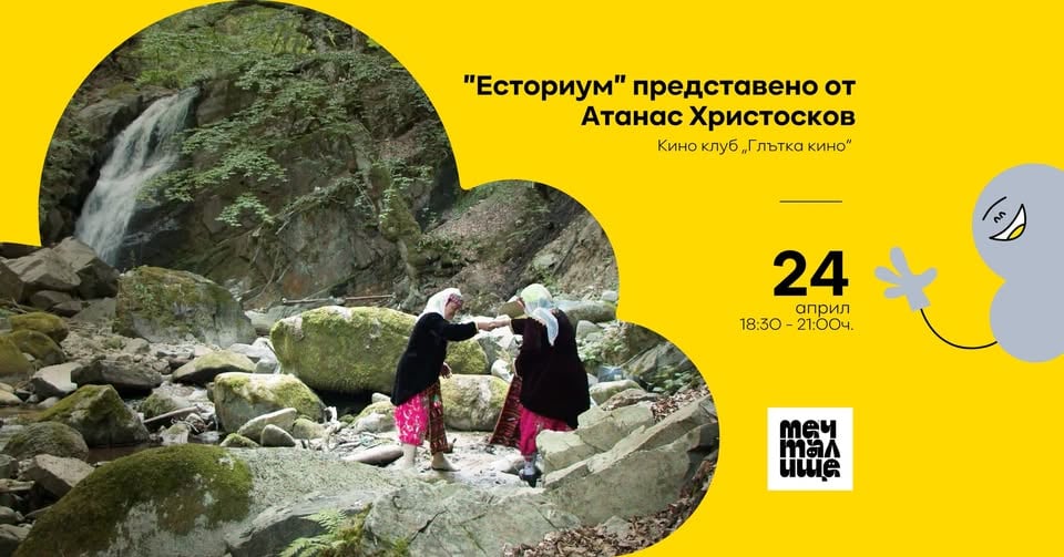 Плакат: "Есториум" представено от Атанас Христосков