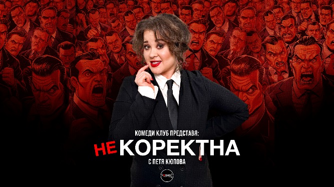 Плакат: Некоректна с Петя Кюпова в Комеди Клуб София – Stand Up Comedy