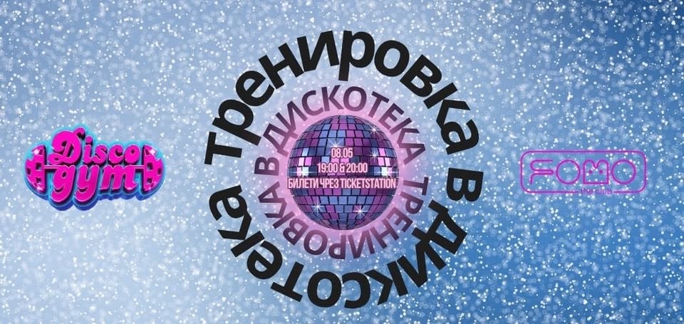 Плакат: 08.05 DiscoGym: ТРЕНИРОВКА В ДИСКОКЕТА | FRIDAY @ FOMO the club
