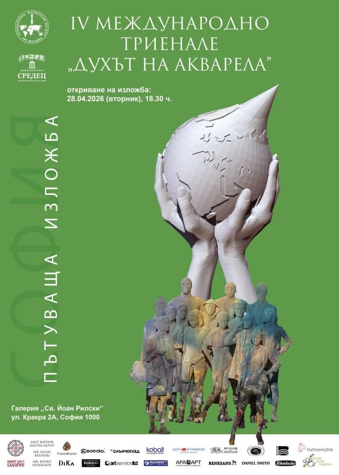 Плакат: Международно триенале „Духът на акварела“