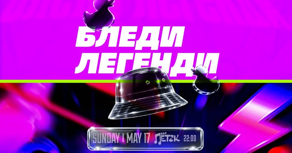 Плакат: БЛЕДИ ЛЕГЕНДИ - Бар Петък - 17.05.2026