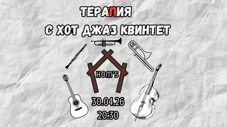 Плакат: ТераПия с хот джаз квинтет