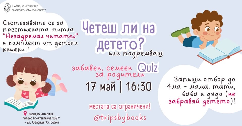 Плакат: QUIZ - Четеш ли на детето или подремваш 😀 ?