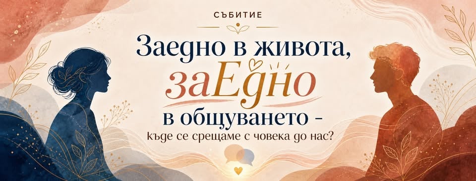 Плакат: Заедно в живота, заЕдно в общуването - къде се срещаме с човека до нас?