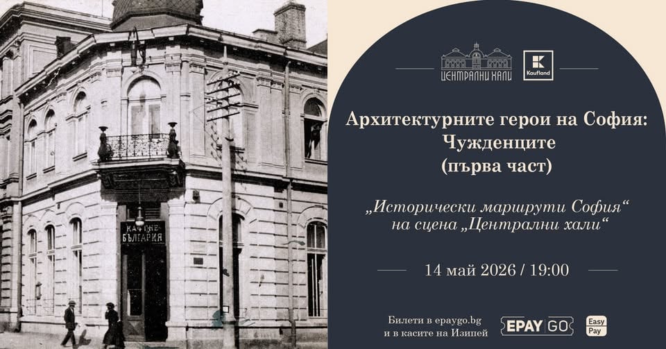 Плакат: Архитектурните герои на София: Чужденците (първа част)
