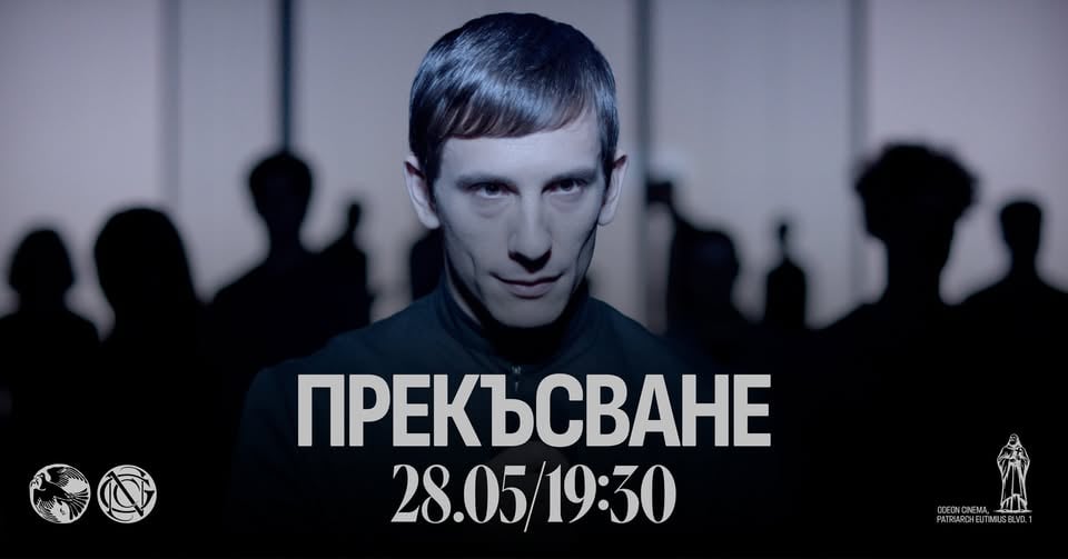 Плакат: НОВО ГРЪЦКО КИНО // Официално откриване - Прекъсване/Interruption, филм на Йоргос Зоис