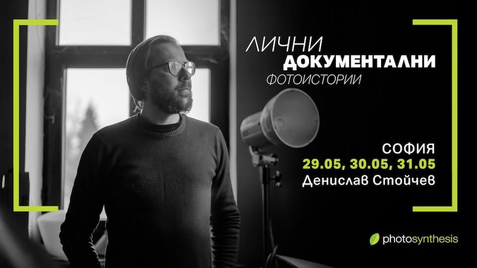 Плакат: Практическа работилница по лични документални фотоистории с Денислав Стойчев / 29.05, 30.05, 31.05